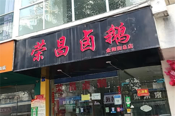 荣昌卤鹅加盟