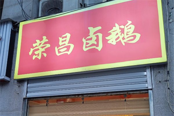 荣昌卤鹅加盟