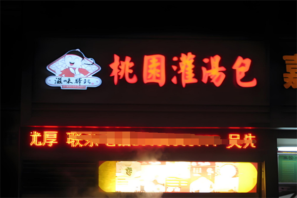 桃园灌汤包加盟