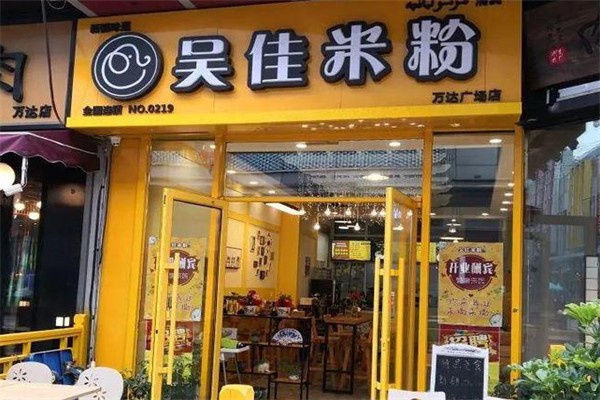 吴佳米粉加盟