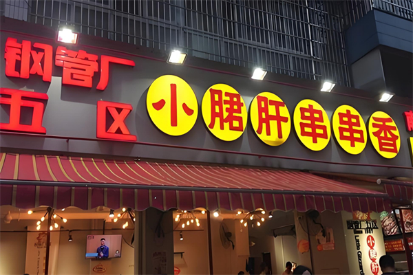 钢管厂五区小郡肝串串香加盟