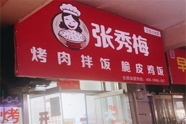 张秀梅烤肉拌饭加盟