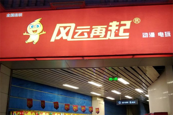 风云再起游乐汇加盟