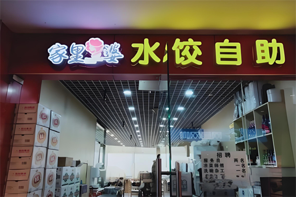 家里婆自助水饺加盟