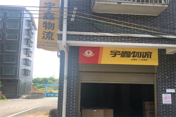 宇鑫物流加盟
