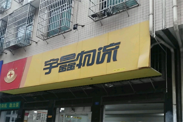 宇鑫物流加盟
