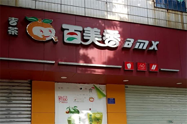 百美香奶茶加盟
