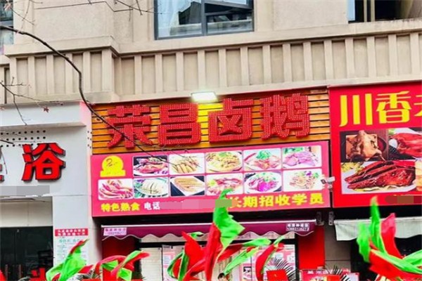 荣昌卤鹅加盟