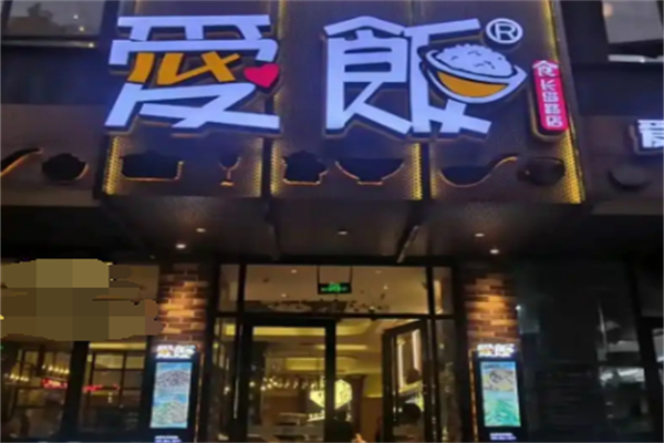 爱饭加盟