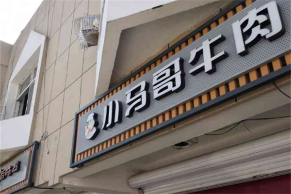小马哥牛肉加盟