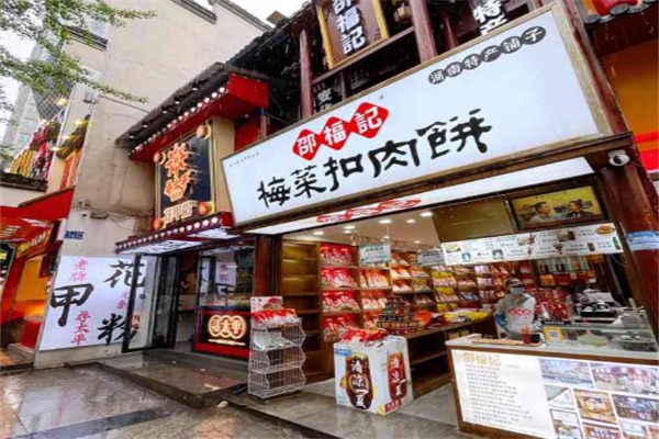 邵福记梅菜扣肉饼加盟