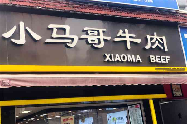 小马哥牛肉加盟