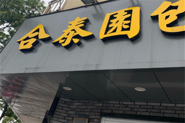 合泰园包子加盟