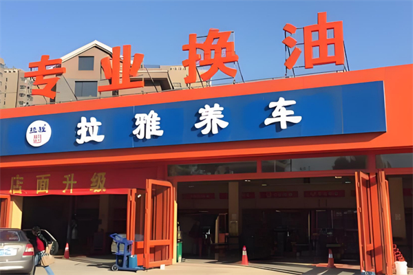 拉雅养车加盟
