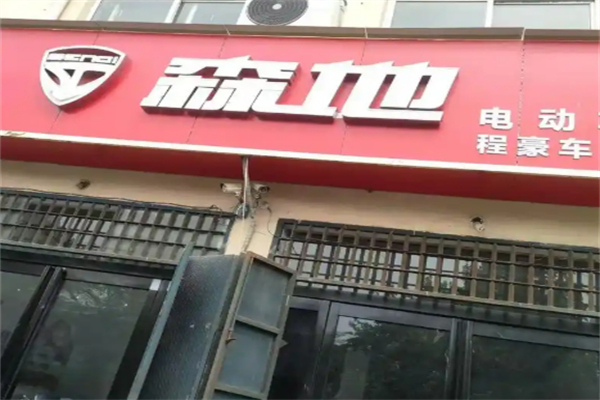 森地电动车加盟