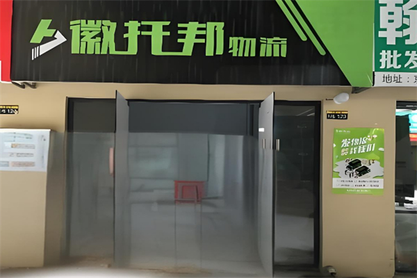 徽托邦物流加盟