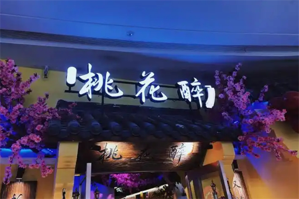 桃花醉小酒馆加盟