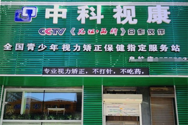 中科视康加盟