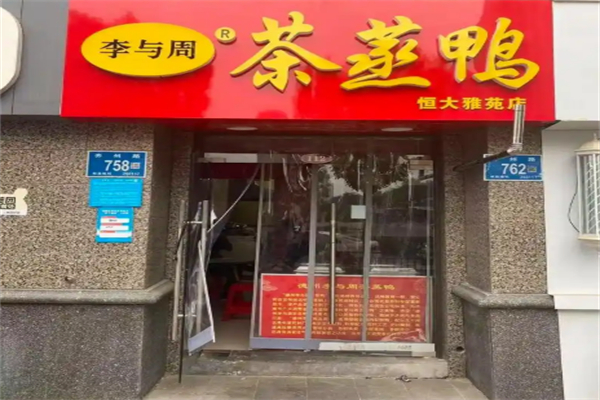 李与周醉仙鸭加盟