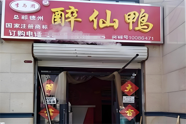 李与周醉仙鸭加盟