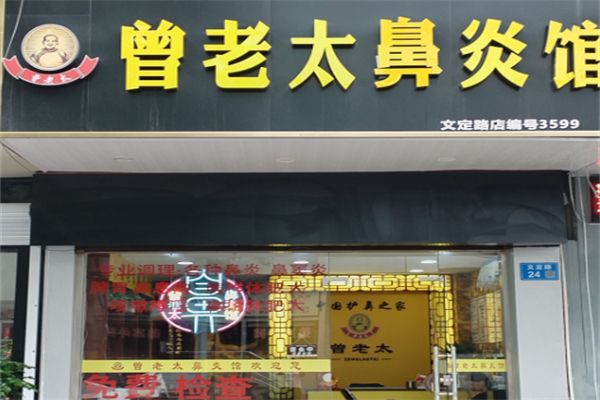 曾老太鼻炎馆加盟
