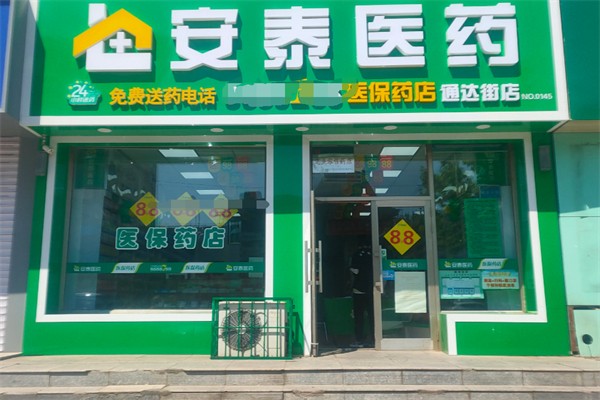 安泰药店加盟