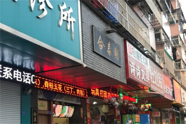 合泰园包子加盟