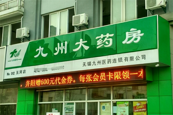 九洲大药房加盟
