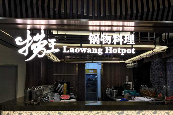 捞王锅物料理加盟