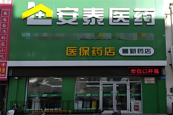 安泰药店加盟