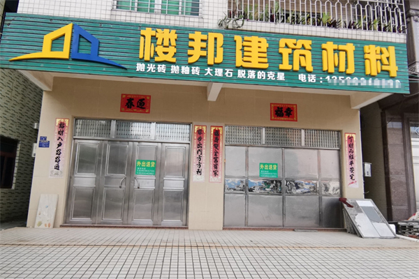 楼邦建材加盟