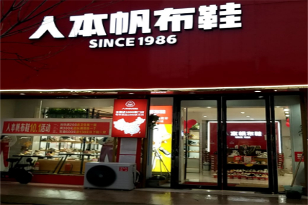 人本布鞋加盟