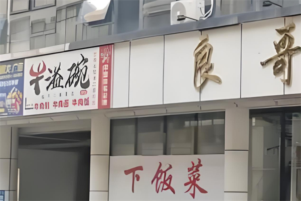 牛溢碗加盟