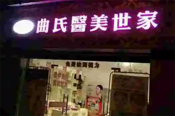 曲氏医美世家加盟
