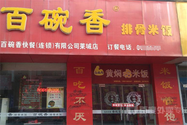 百碗香排骨米饭加盟