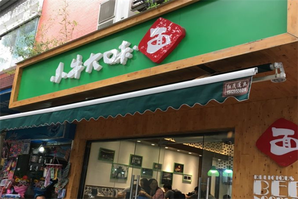 小牛大味面馆加盟