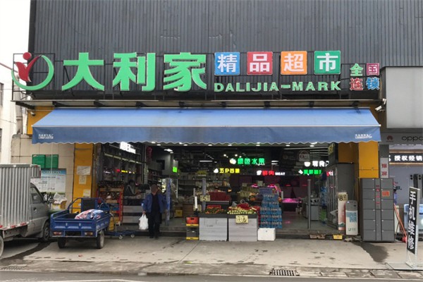 大利家生活超市加盟