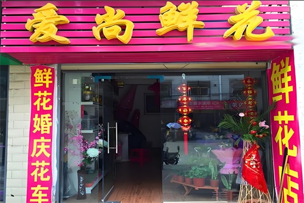 爱尚鲜花加盟