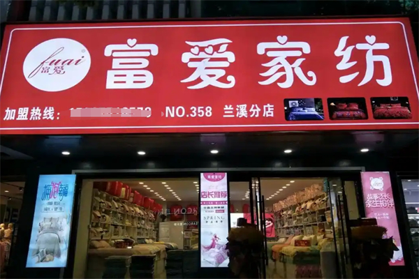 富爱家纺加盟