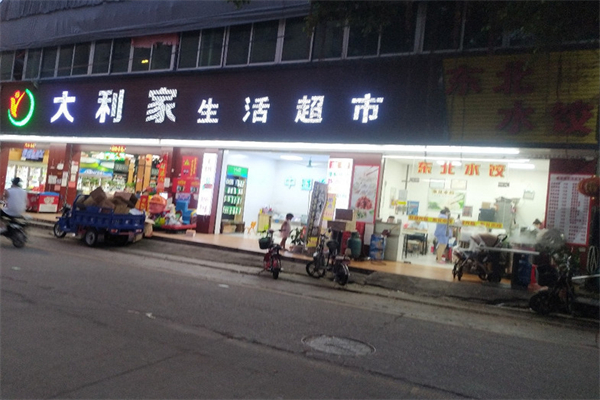 大利家生活超市加盟