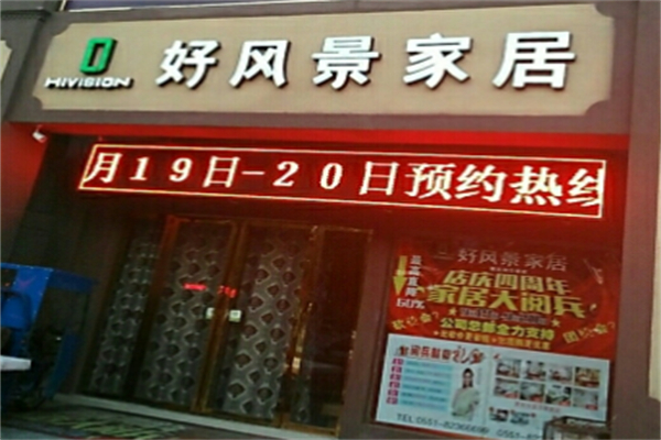 好风景家居加盟