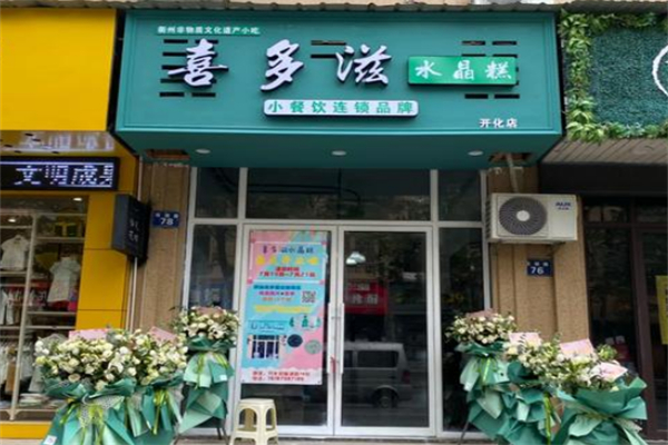 喜多滋水晶糕加盟