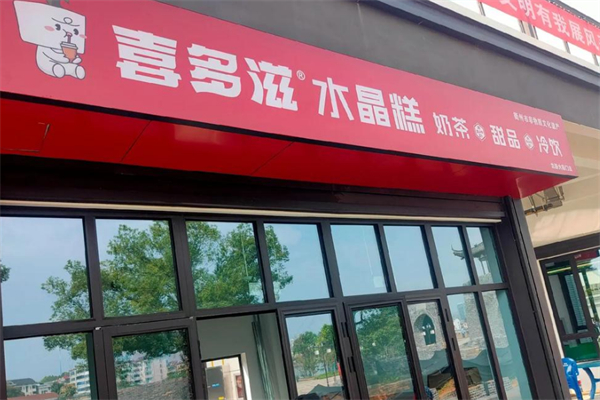 喜多滋水晶糕加盟
