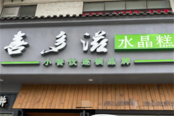 喜多滋水晶糕加盟