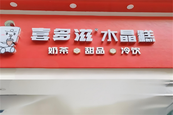 喜多滋水晶糕加盟