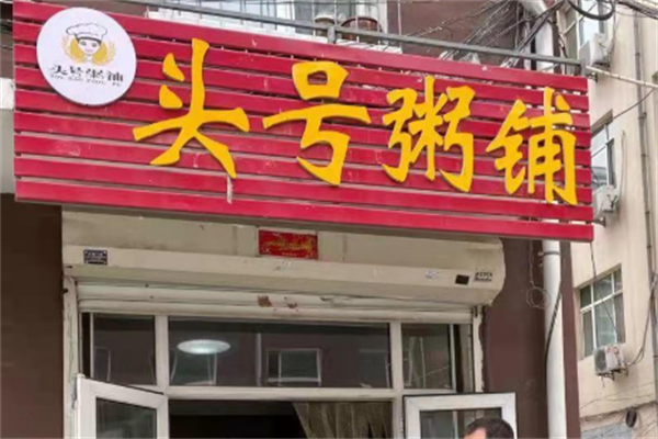 头号粥铺加盟