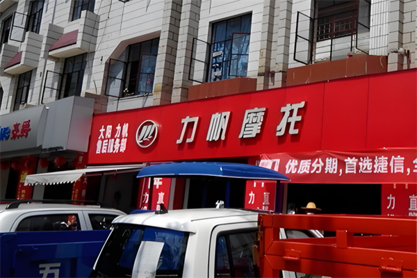 力帆摩托车加盟