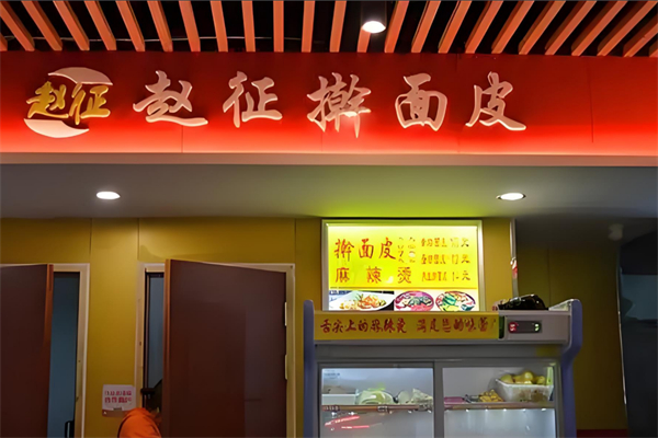 赵征擀面皮加盟