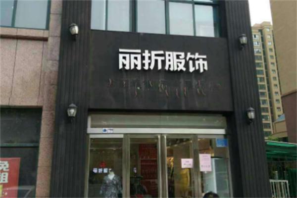 丽折服饰加盟