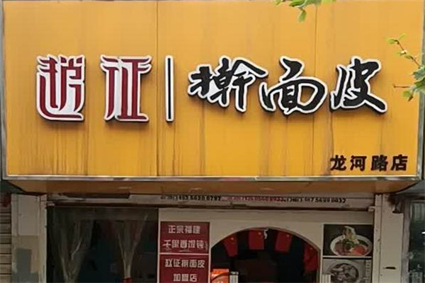 赵征擀面皮加盟